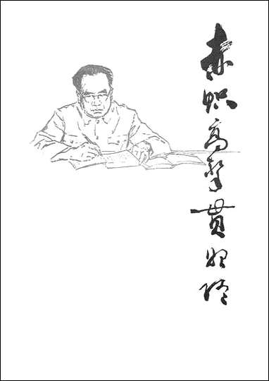 [下载][赤帜高擎贯始终忆]朱德同志_人民出版社.pdf