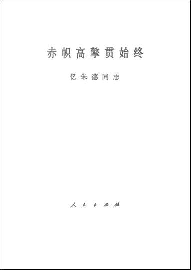 [下载][赤帜高擎贯始终忆]朱德同志_人民出版社.pdf