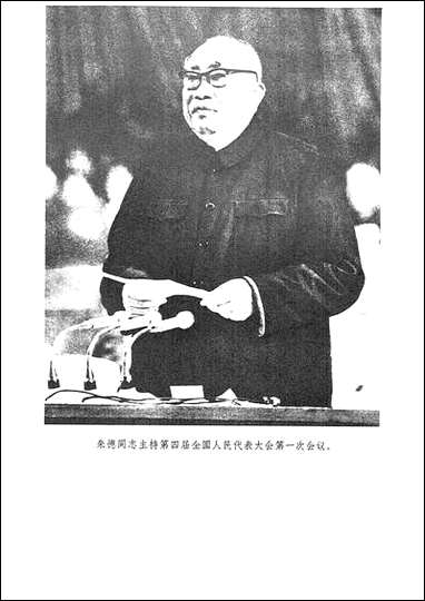 [下载][赤帜高擎贯始终忆]朱德同志_人民出版社.pdf