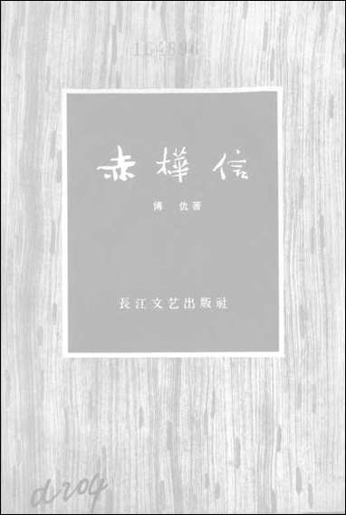 [下载][赤桦信]长江文艺出版社.pdf