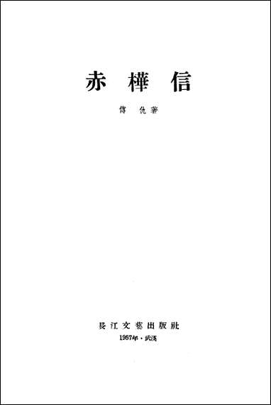 [下载][赤桦信]长江文艺出版社.pdf