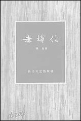 [下载][赤桦信]长江文艺出版社.pdf