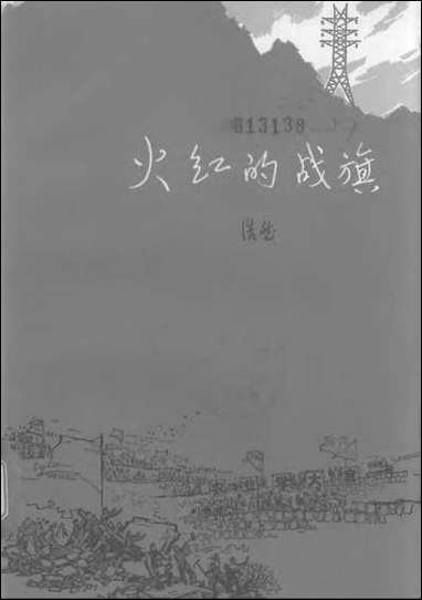 [下载][火红的战旗]北京人民出版社.pdf