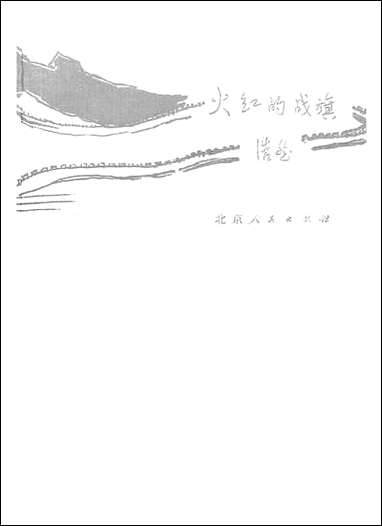 [下载][火红的战旗]北京人民出版社.pdf