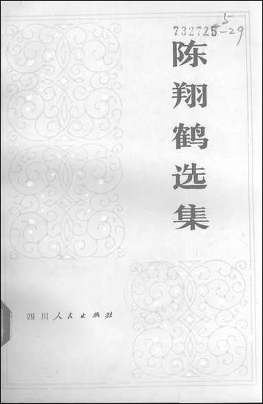 [下载][陈翔鹤选集]四川人民出版社.pdf