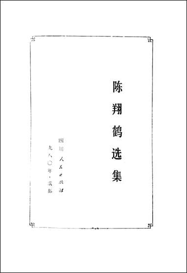 [下载][陈翔鹤选集]四川人民出版社.pdf