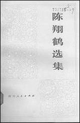 [下载][陈翔鹤选集]四川人民出版社.pdf