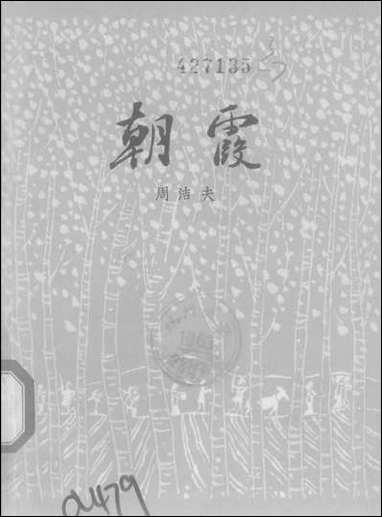 [下载][朝霞]百花文艺出版社.pdf