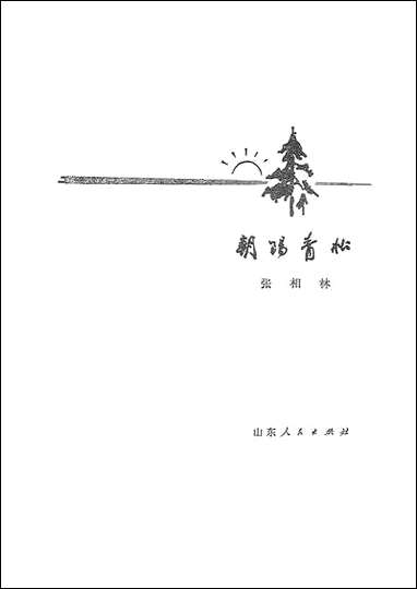 [下载][朝阳青松]山东人民出版社.pdf