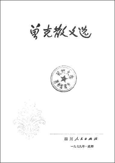 [下载][曾克散文选]四川人民出版社.pdf