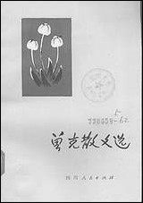 [下载][曾克散文选]四川人民出版社.pdf