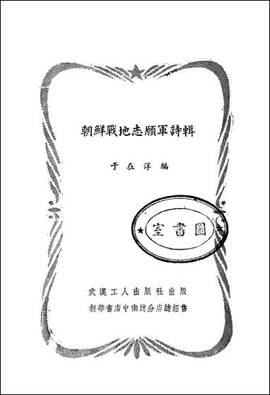 [下载][朝鲜战地志原军诗]武汉工人出版社.pdf