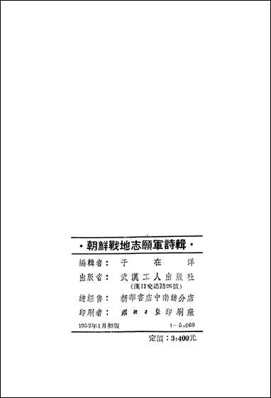 [下载][朝鲜战地志原军诗]武汉工人出版社.pdf