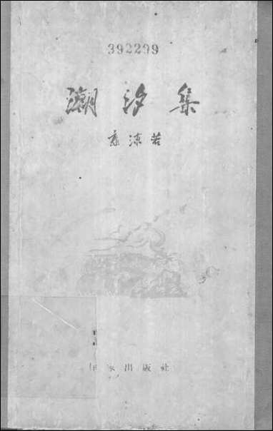 [下载][潮汐集]作家出版社.pdf