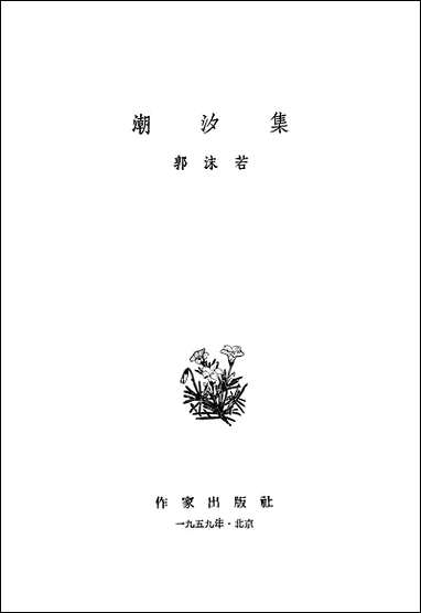 [下载][潮汐集]作家出版社.pdf