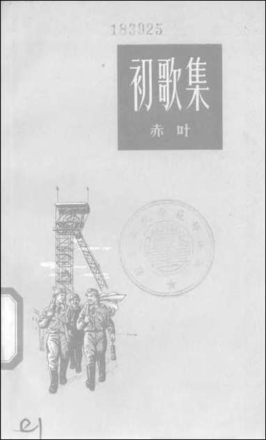 [下载][初歌集]新文艺出版社.pdf