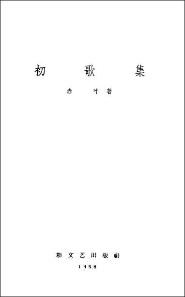 [下载][初歌集]新文艺出版社.pdf