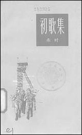 [下载][初歌集]新文艺出版社.pdf