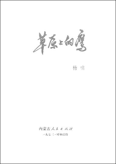 [下载][草原上的鹰]内蒙古人民出版社.pdf