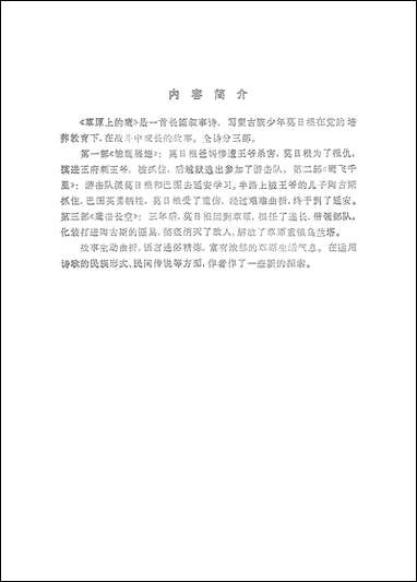 [下载][草原上的鹰]内蒙古人民出版社.pdf