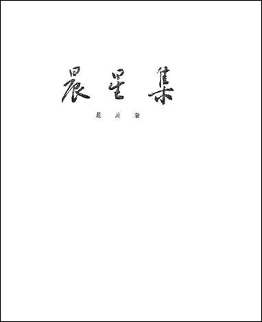 [下载][晨星集]作家出版社.pdf