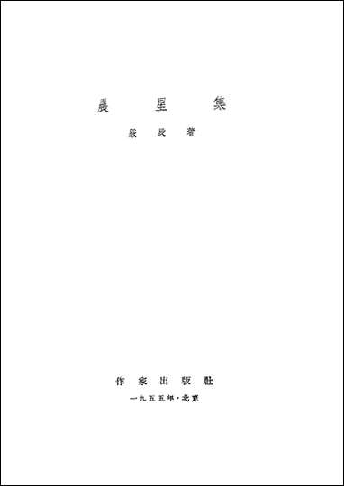 [下载][晨星集]作家出版社.pdf