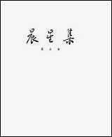 [下载][晨星集]作家出版社.pdf