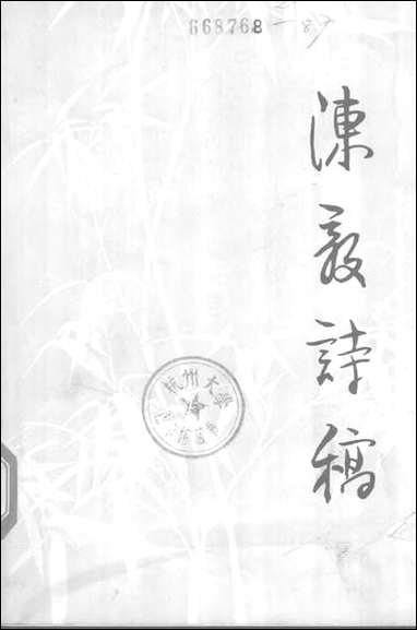 [下载][陈毅诗稿].pdf