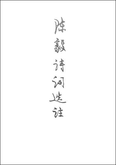 [下载][陈毅诗词选注]北京出版社.pdf