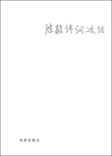 [下载][陈毅诗词选注]北京出版社.pdf