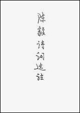 [下载][陈毅诗词选注]北京出版社.pdf