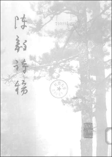 [下载][陈毅诗稿]文物出版社.pdf