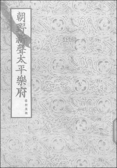 [下载][朝野新声太平乐府]下_文学古籍刊行社.pdf