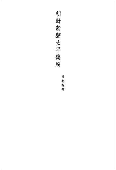 [下载][朝野新声太平乐府]下_文学古籍刊行社.pdf