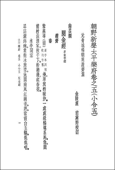 [下载][朝野新声太平乐府]下_文学古籍刊行社.pdf