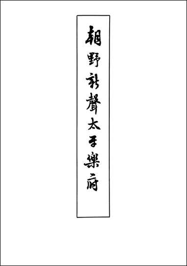 [下载][朝野新声太子乐府]中华书局.pdf