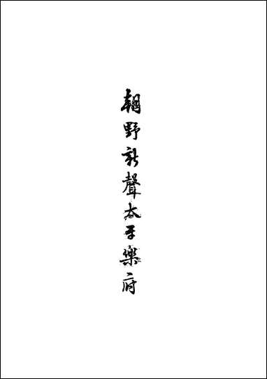 [下载][朝野新声太子乐府]中华书局.pdf