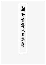 [下载][朝野新声太子乐府]中华书局.pdf