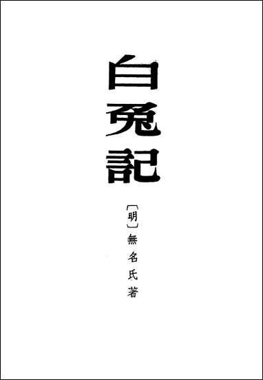 [下载][白兔记]中华书局.pdf