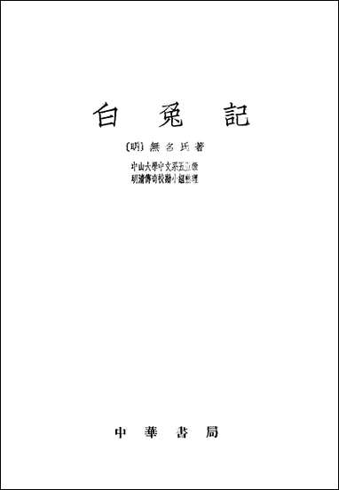 [下载][白兔记]中华书局.pdf