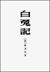 [下载][白兔记]中华书局.pdf