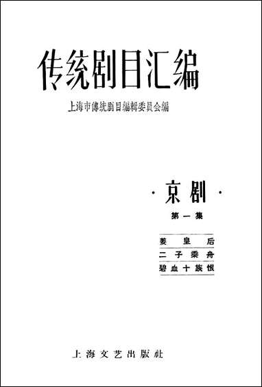 [下载][传统剧目汇编]第一集_上海文艺出版社.pdf