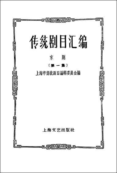 [下载][传统剧目汇编]第一集_上海文艺出版社.pdf