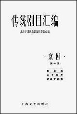 [下载][传统剧目汇编]第一集_上海文艺出版社.pdf