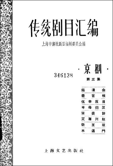 [下载][传统剧目汇编]第三集_上海文艺出版社.pdf