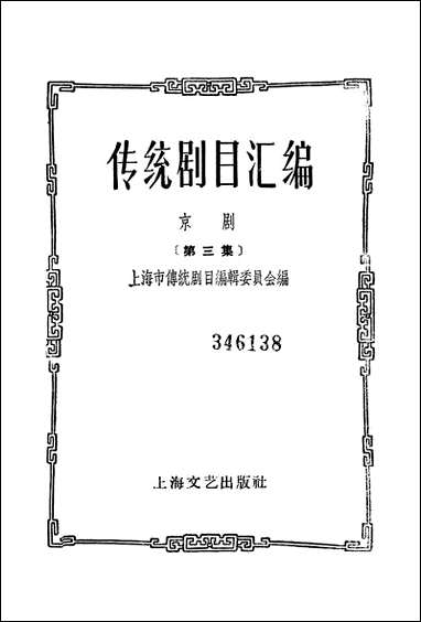 [下载][传统剧目汇编]第三集_上海文艺出版社.pdf