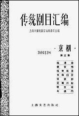 [下载][传统剧目汇编]第三集_上海文艺出版社.pdf