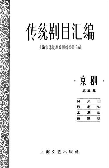 [下载][传统剧目汇编]第五集_上海文艺出版社.pdf