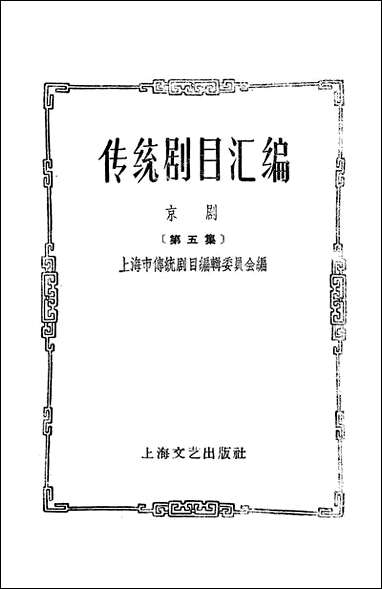 [下载][传统剧目汇编]第五集_上海文艺出版社.pdf