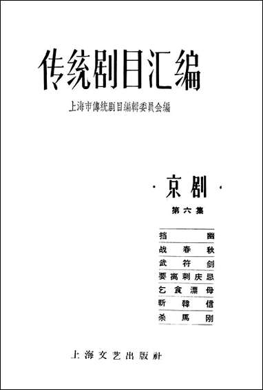 [下载][传统剧目汇编]第六集_上海文艺出版社.pdf